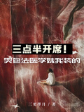 三點半開席！哭包法醫學妹我裝的