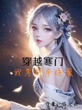 穿越寒門，我考科舉逆襲