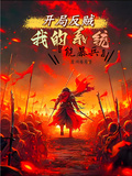 開局反賊：我的系統能暴兵