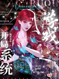 遊戲入侵：開局隨機抽取一個系統