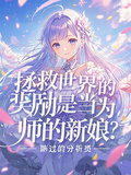 拯救世界的獎勵是當為師的新娘？