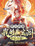 夢幻西遊：我的藏寶閣有億點強！
