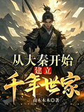 從大秦開始，建立千年世家