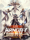 LOL：從RNG棄子到世界第一