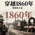 穿越1860年