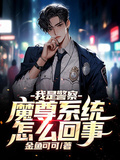 我是警察，魔尊系統怎麼回事