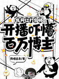 我網紅打假師，開播嚇懵百萬博主