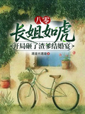 八零長姐如虎開局砸了渣爹結婚宴