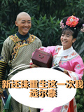 新還珠之這一次我選爾泰