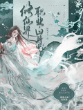 修真界職業白月光，但死不了一點