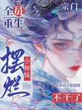 宗門全員重生，小師妹擺爛不幹了