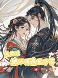 失憶后，她不再追著世子了