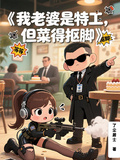 我老婆是特工，但菜得摳腳
