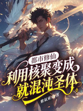 陰陽混沌決之反奪舍