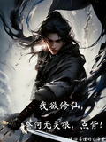 我欲修仙，奈何無靈根，點背！