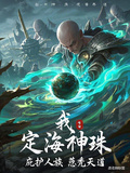 我，定海神珠，庇護人族薅禿天道