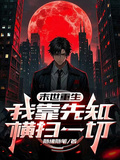 末世重生：我靠先知橫掃一切