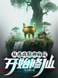 從逃離精神病院開始修仙
