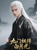 盜墓九門祖傳白月光