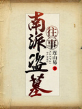 南派盜墓往事