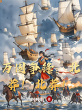萬國爭鋒：北莽！北莽！
