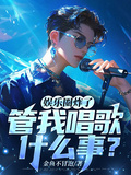 娛樂圈炸了，關我唱歌什麼事？