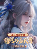 開局魔道爐鼎，苟到萬古長青