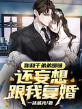 你和乾弟弟曖昧，還妄想跟我復婚