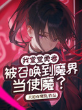 我堂堂勇者被召喚到魔界當使魔？