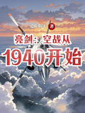 亮劍：空戰從1940開始