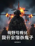 視野可視化，我開全圖殺鬼子