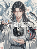 清陽仙族