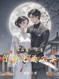 綜盜墓：小哥你要老婆不要