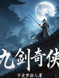 九劍奇俠