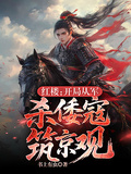 紅樓：開局從軍，殺倭寇築京觀！