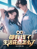 神豪：都有錢了，生活花點怎麼了