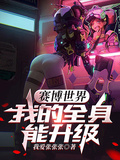 賽博世界：我的全身能升級