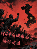 1949南征東南亞，海外建國