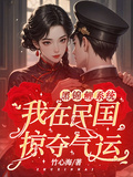 黑錦鯉系統：我在民國掠奪氣運