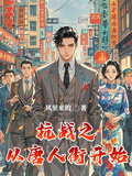 抗戰之從唐人街開始