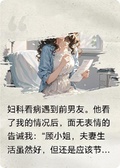 前男友是婦科醫生