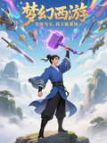 夢幻西遊：變廢為寶，我萬能重鑄