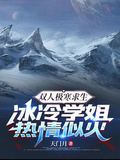 雙人極寒求生：冰冷學姐熱情似火
