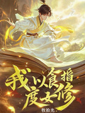 我以食指度女修