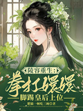 陵容重生：拳打嬛嬛腳踢皇後上位