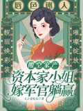 搬空家產，資本家小姐嫁軍官躺贏