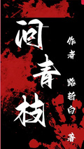 問青枝