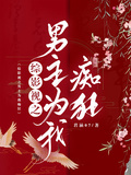 綜影視之男主為我痴狂