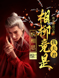 長相思：驚！相柳竟是我夫君