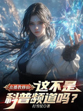 直播教修仙，這不是科普頻道嗎？